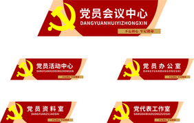 新中式简约3D党建科室牌社区党建门牌