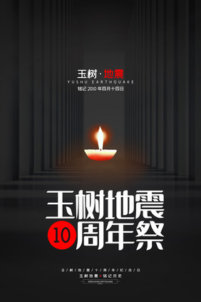 黑色大气纪念玉树地震10周年宣传海报