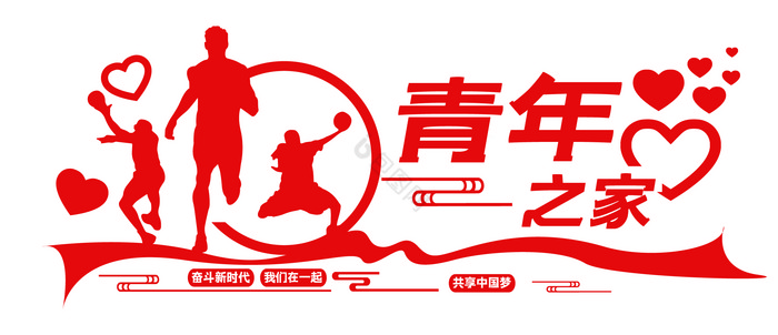 新时代青年之家文化墙