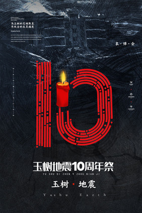 黑金玉树地震10周年祭海报设计