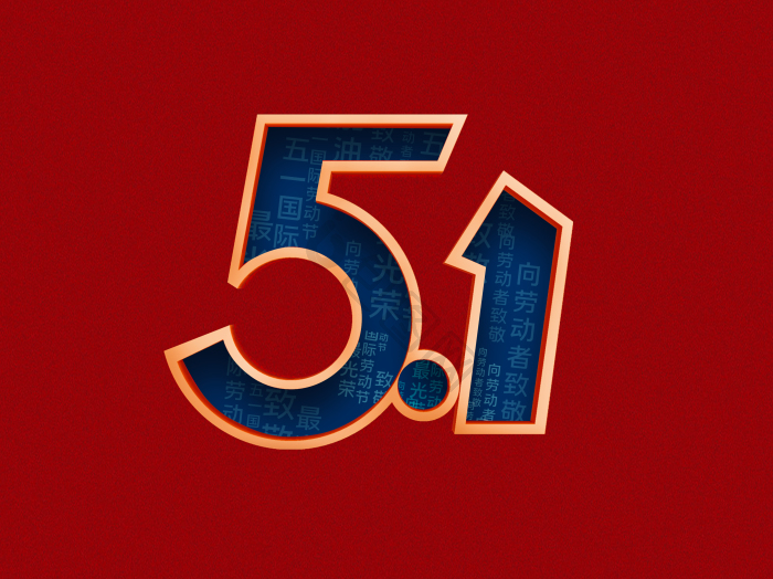 51劳动节艺术字模板-包图网