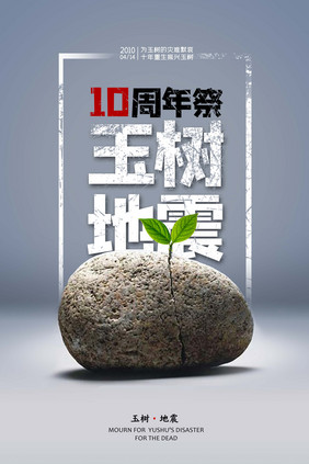 创意玉树地震10周年祭宣传海报