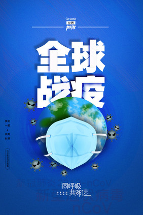 创意全球战疫公益海报