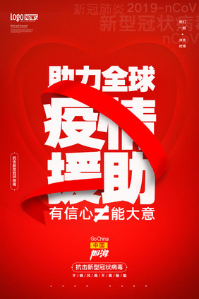 红色助力全球疫情宣传海报
