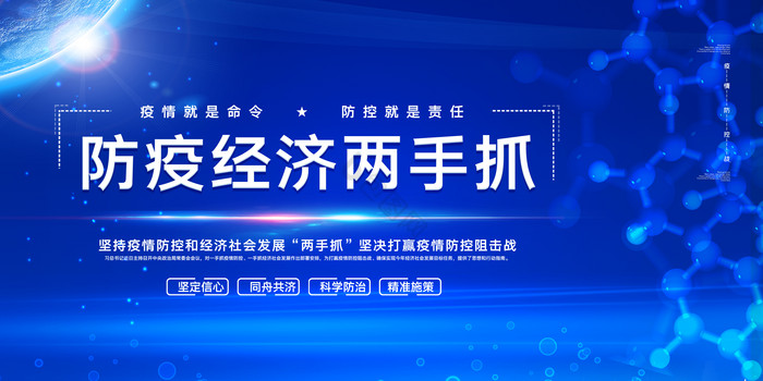 防疫工作发展经济两手抓党建展板图片