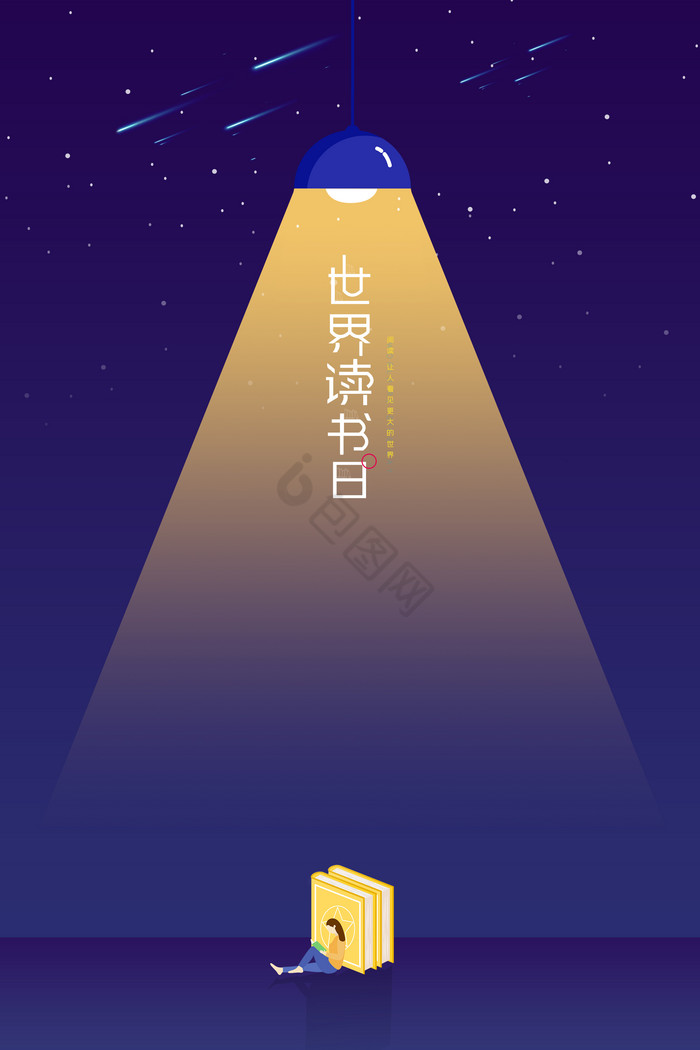 夜空世界读书日图片