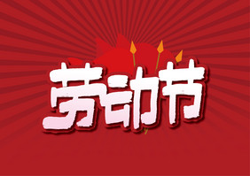 红色大气劳动节毛笔艺术字