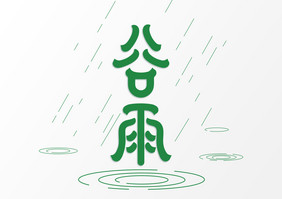 谷雨春季节气二十四节气艺术字春天下雨春雨