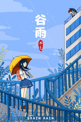 谷雨节气学校插画海报