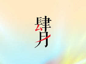 清新四月你好艺术字