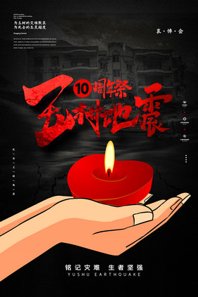 黑色玉树地震10周年祭海报