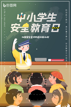 创意插画中小学生安全教育海报