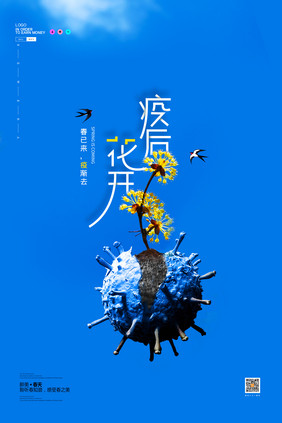 简约疫后花开创意海报