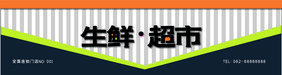 高端大气生鲜超市门头