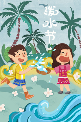 泼水节小朋友打水仗插画图片