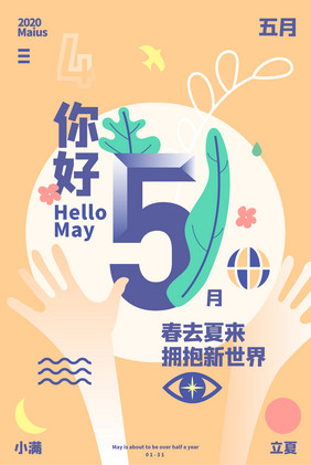 5月你好，拥抱新世界