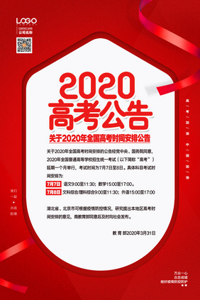 红色2020年高考延期公告宣传海报