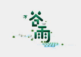 谷雨节气艺术字元素