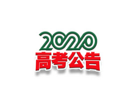 简约2020年高考公告艺术字