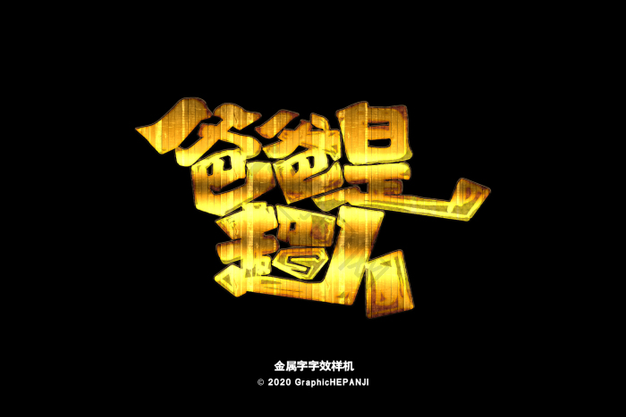金光字图片-金光字素材免费下载-包图网