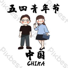 五四青年节插画图片