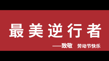 简约时尚致敬最美逆行者文字宣传模板