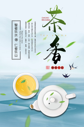 清新中国风茶香茶道茶文化喝茶宣传海报