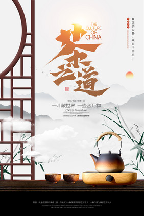 中国风大气茶之道茶文化茶道饮茶宣传海报