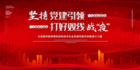 坚持党建引领打好双线战疫二件套展板