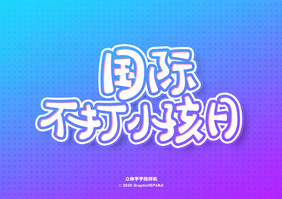 紫色浪漫淘宝学生海报标题字体字效样机