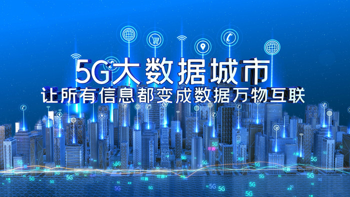 城市互联网大数据5g基站信号发射光线穿梭