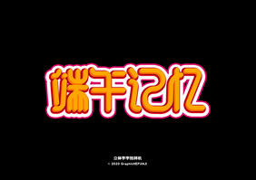 黄色立体字淘宝海报字标题字体字效样机