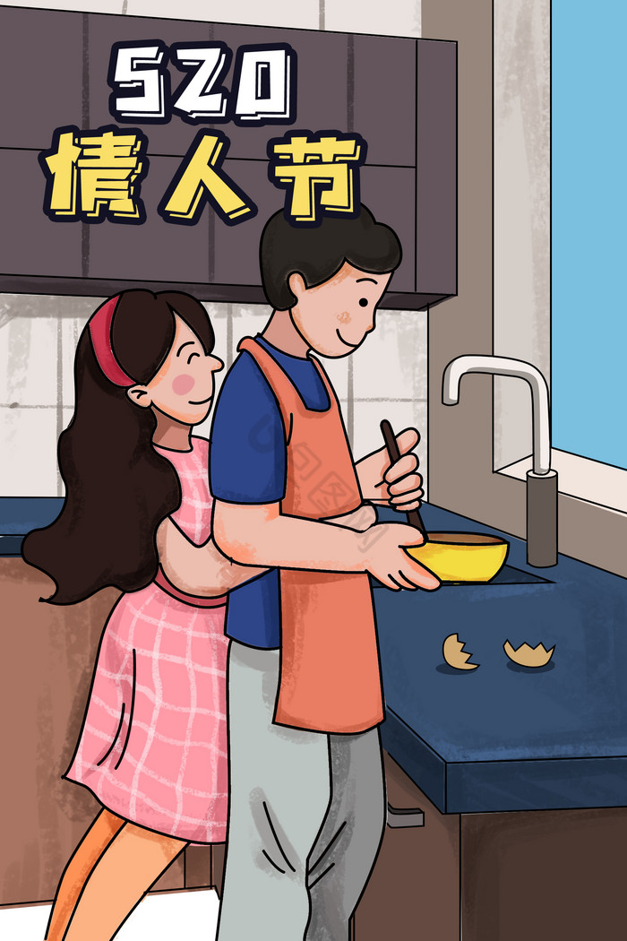 520情人节做饭插画图片