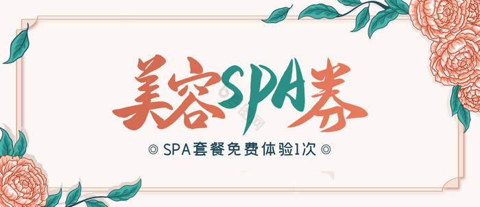 美容SPA美肤体验券图片