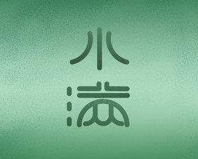 创意小满传统节气艺术字