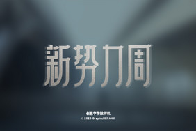 玻璃磨砂创意字海报字体字效样机