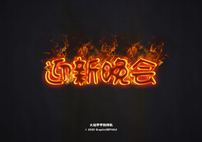 火焰字震撼燃烧标题字体字效图片