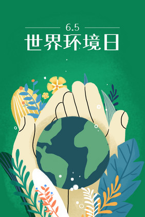 世界环境日环保插画