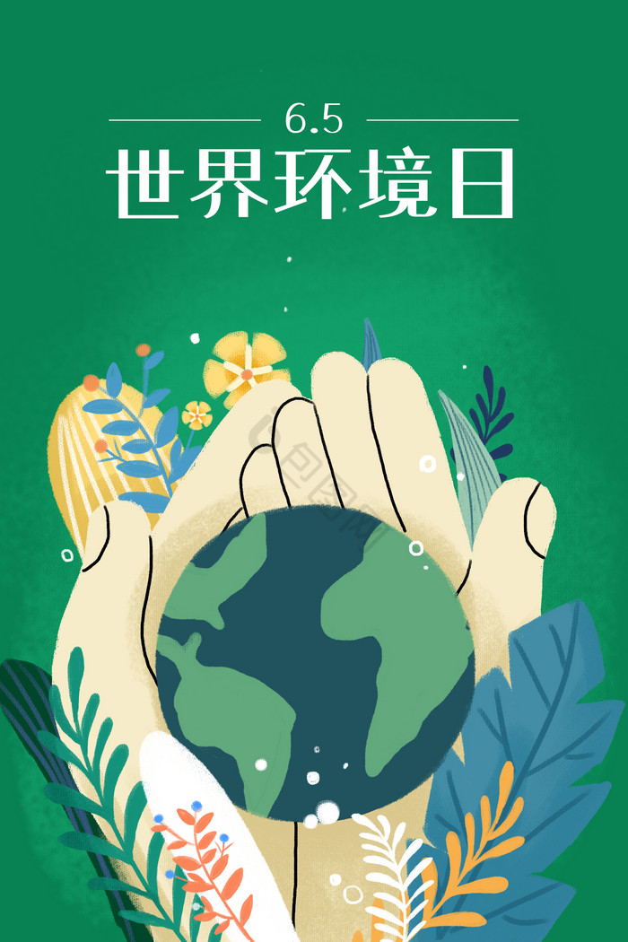 世界环境日环保插画图片