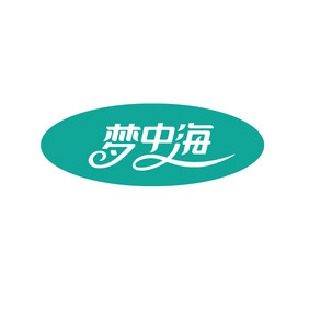 梦中海家居logo