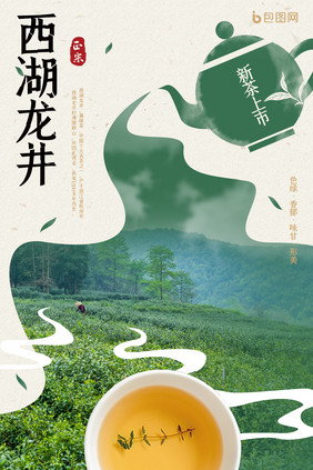 创意西湖龙井绿茶茶叶宣传海报