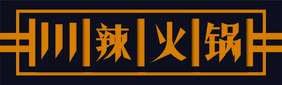 时尚简约大气餐饮火锅门头招牌模板