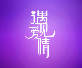 创意情人节遇见爱情艺术字