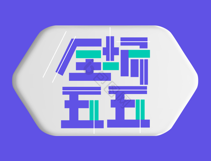 全场五五折促销艺术字模板-包图网