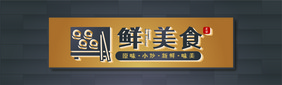 时尚大气简约饭店美食餐饮门头招牌模板