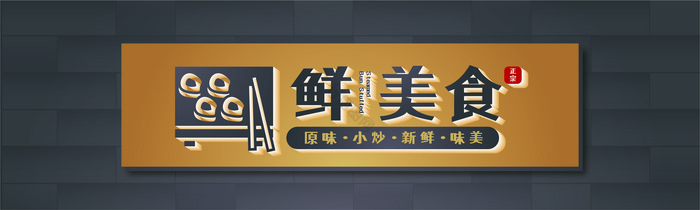 饭店餐饮门头招牌模板图片