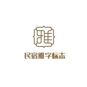 酒店宾馆民宿雅字logo