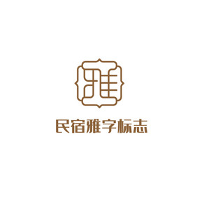 酒店宾馆民宿雅字logo