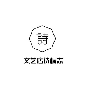 文艺文化诗字logo