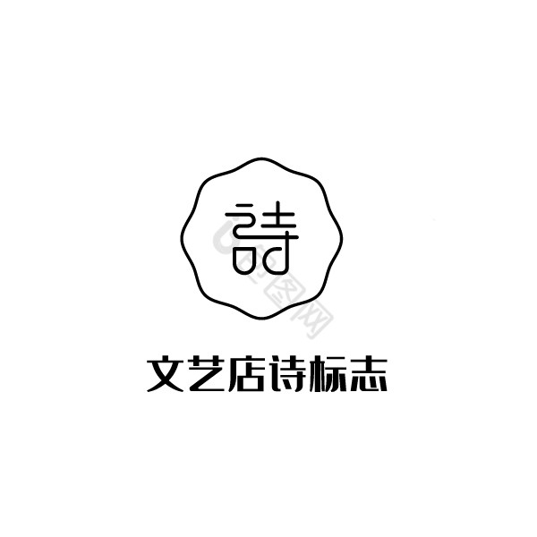 文艺文化诗字logo图片